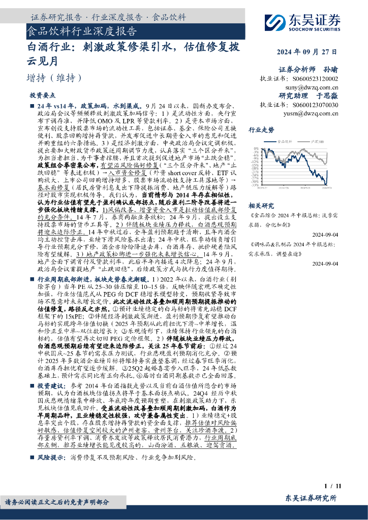 东吴证券：食品饮料行业深度报告：白酒行业：刺激政策修渠引水，估值修复拨云见月
