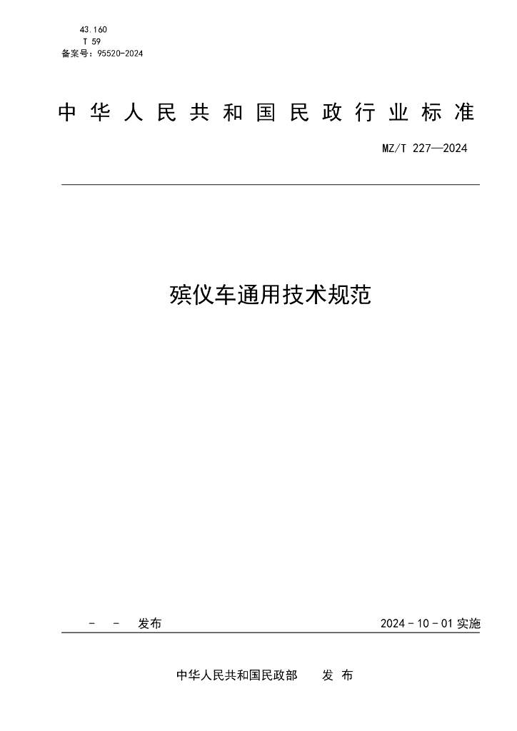 MZ/T 227-2024 殡仪车通用技术规范