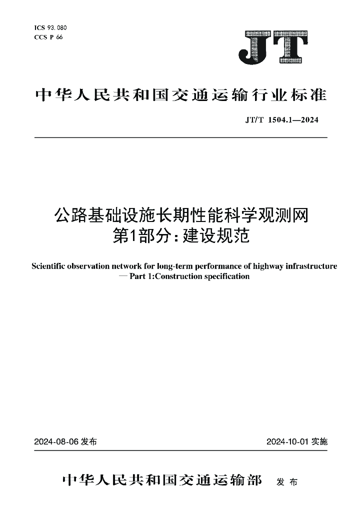 JT/T 1504.1-2024 公路基础设施长期性能科学观测网 第1部分：建设规范