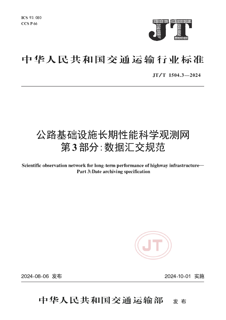 JT/T 1504.3-2024 公路基础设施长期性能科学观测网 第3部分：数据汇交规范