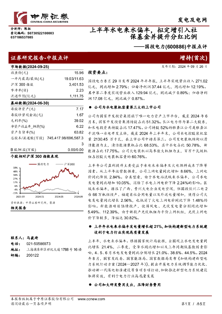 中原证券：国投电力（600886）-中报点评：上半年水电来水偏丰，拟定增引入社保基金并提升分红比例