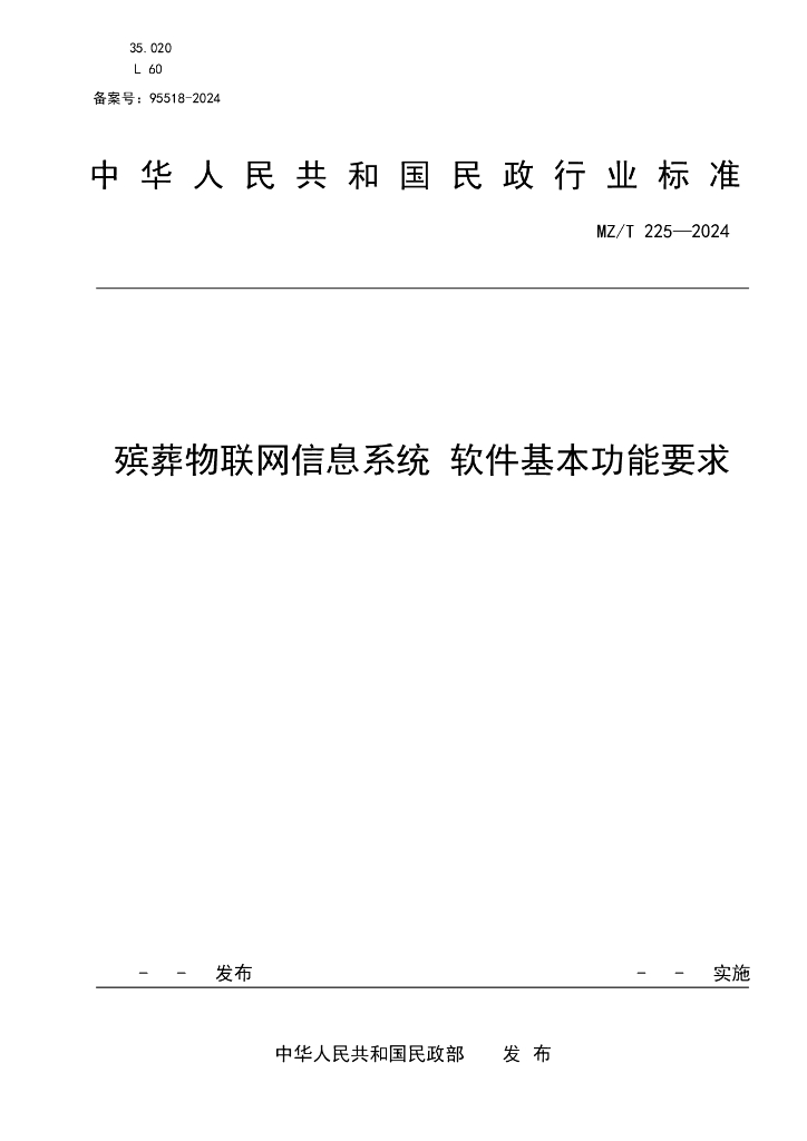 MZ/T 225-2024 殡葬物联网信息系统 软件基本功能要求