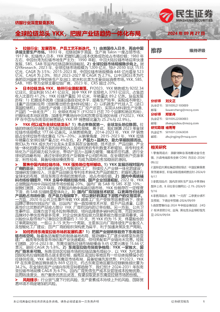 民生证券：纺服行业深度复盘系列：全球拉链龙头YKK，把握产业链趋势一体化布局