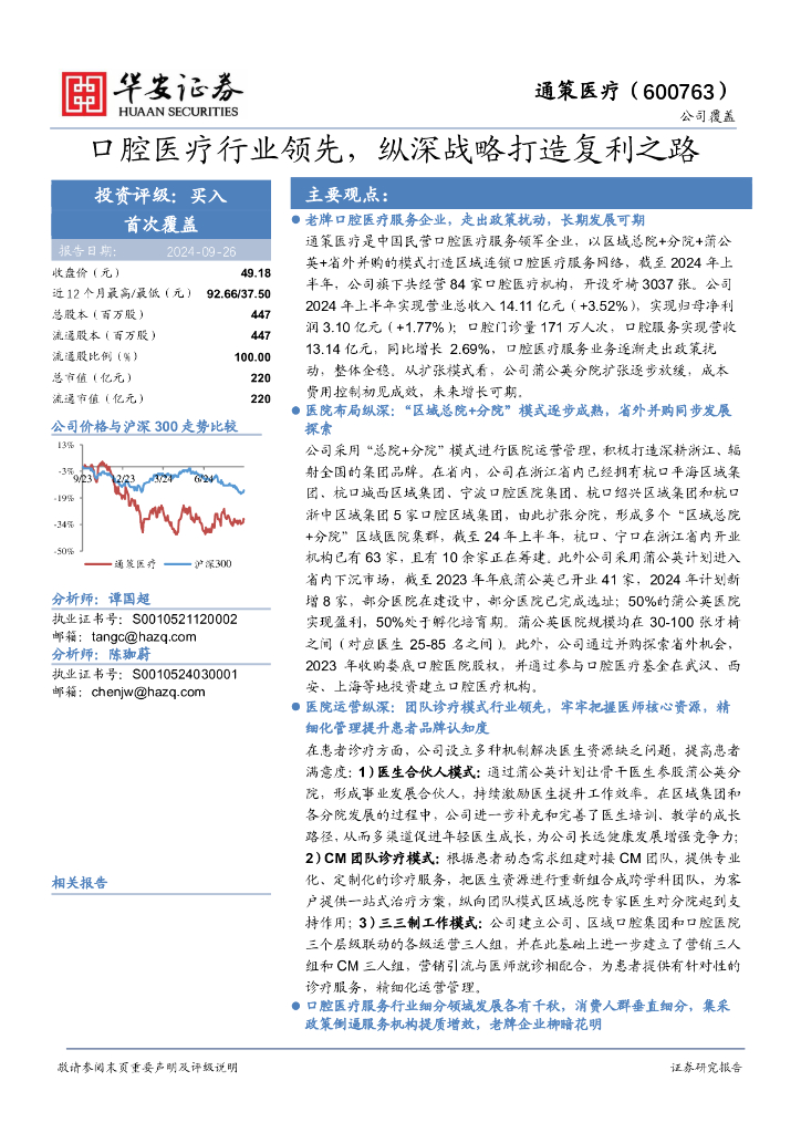 华安证券：通策医疗（600763）-口腔医疗行业领先，纵深战略打造复利之路