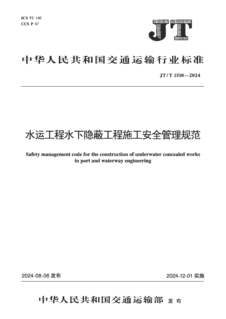 JT/T 1510-2024 水运工程水下隐蔽工程施工安全管理规范