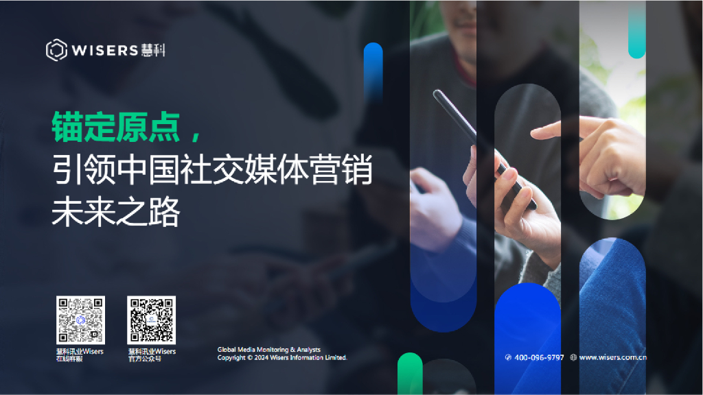 慧科讯业：2024年锚定原点，引领中国社交媒体营销未来之路社媒营销趋势报告