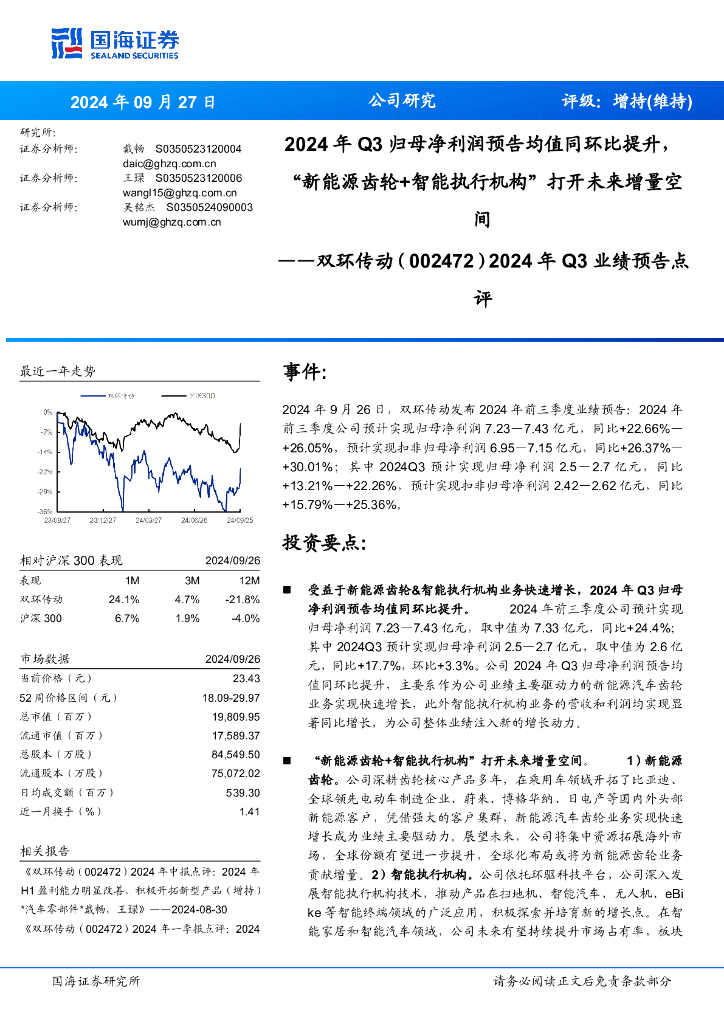 国海证券：双环传动（002472）-2024年Q3业绩预告点评：2024年Q3归母净利润预告均值同环比提升，“新能源齿轮+智能执行机构”打开未来增量空间