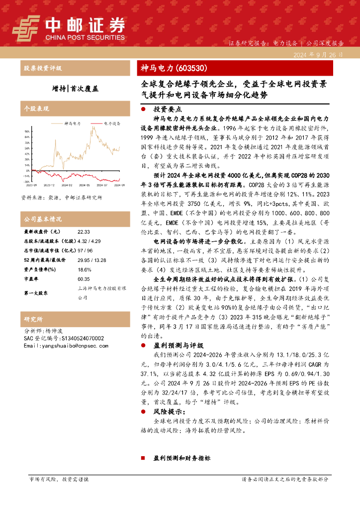 中邮证券：神马电力（603530）-全球复合绝缘子领先企业，受益于全球电网投资景气提升和电网设备市场细分化趋势