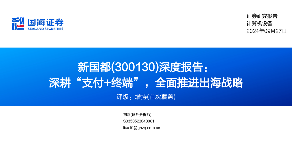国海证券：新国都（300130）-深度报告：深耕“支付+终端”，全面推进出海战略