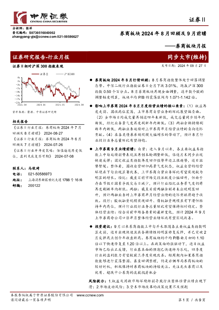中原证券：券商板块月报：券商板块2024年8月回顾及9月前瞻