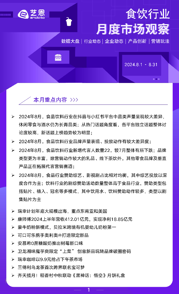 艺恩数据：2024年8月食饮行业月度市场观察报告