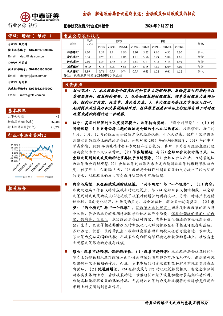中泰证券：金融｜解读政治局会议最新表述：金融政策和财政政策的转向