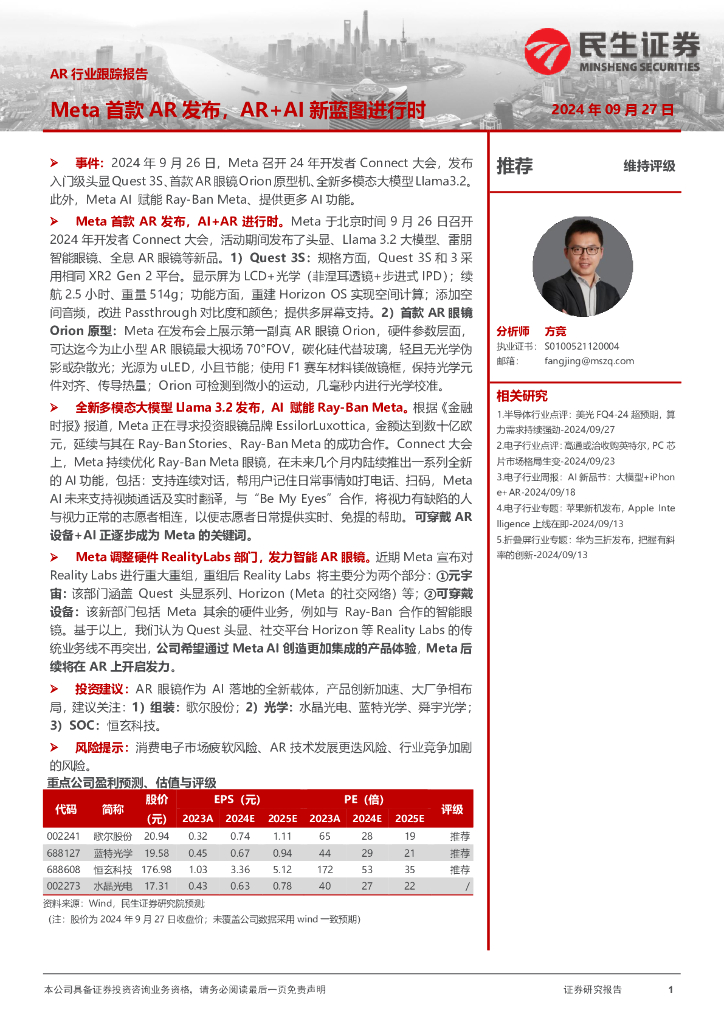 民生证券：AR行业跟踪报告：Meta首款AR发布，AR+AI新蓝图进行时