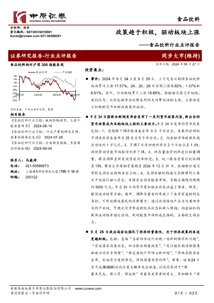 中原证券：食品饮料行业点评报告：政策趋于积极，驱动板块上涨