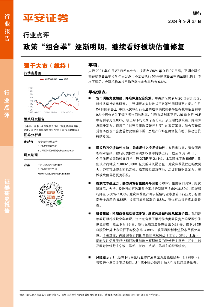 平安证券：银行行业点评：政策“组合拳”逐渐明朗，继续看好板块估值修复