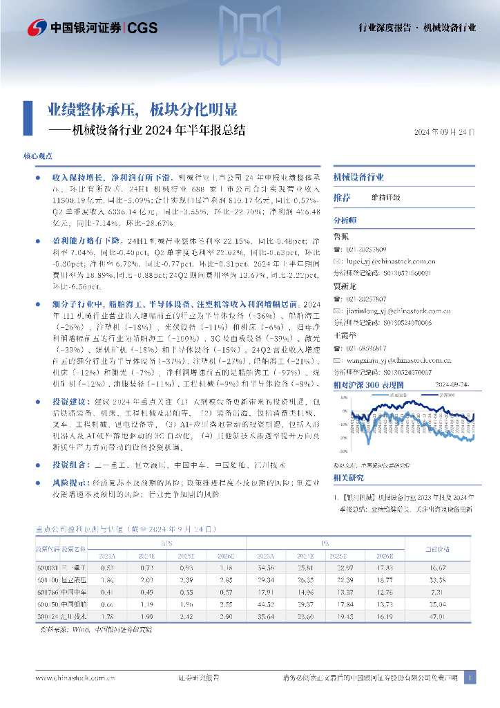 中国银河：机械设备行业2024年半年报总结：业绩整体承压，板块分化明显