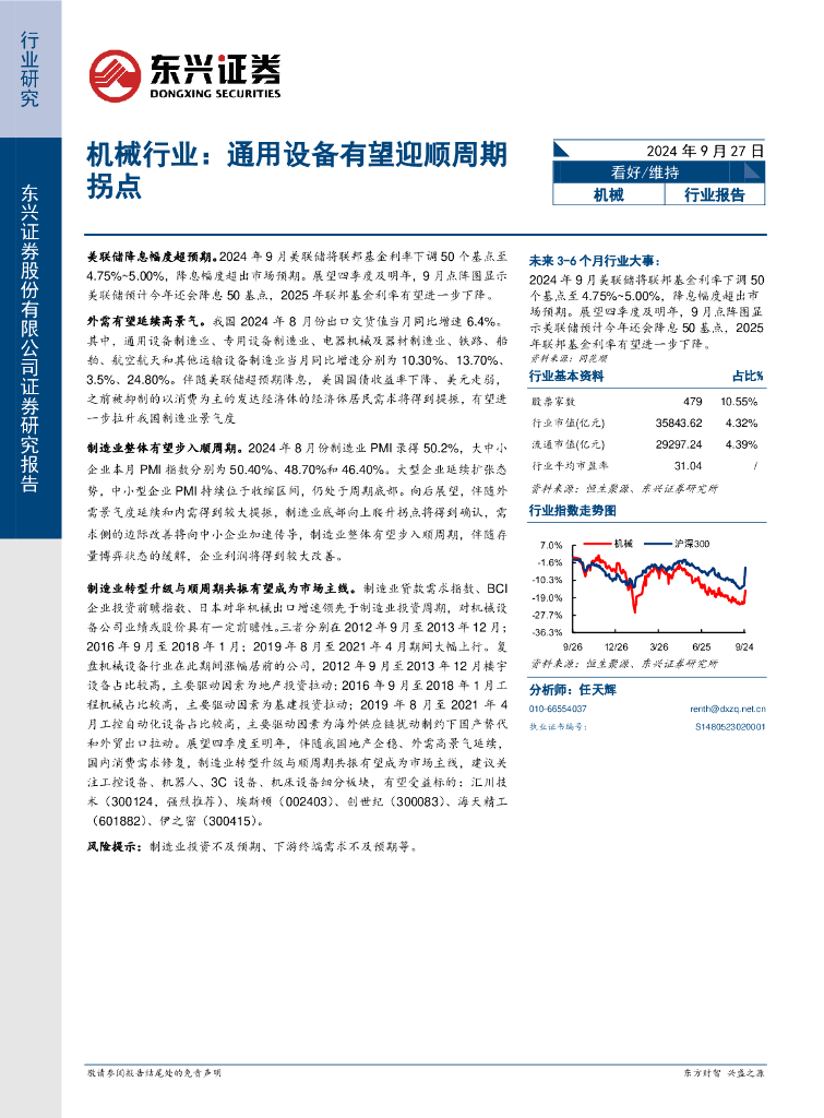 东兴证券：机械行业：通用设备有望迎顺周期拐点
