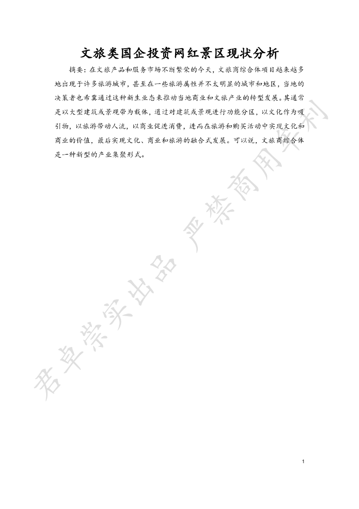 君卓崇实：2024年文旅类国企投资网红景区现状分析报告