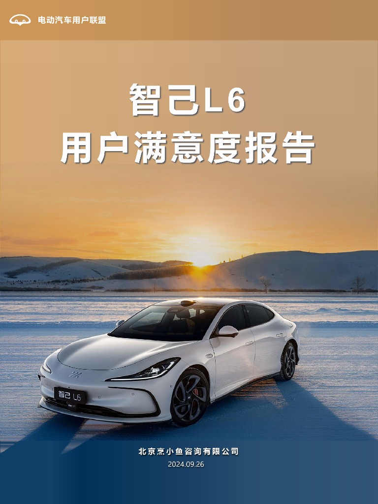 电动汽车用户联盟：2024年智己L6用户满意度报告