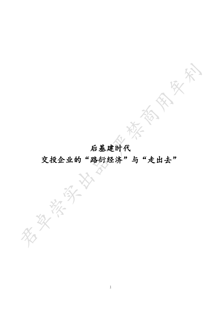 君卓崇实：2024年后基建时代交投企业的“路衍经济”与“走出去”分析报告