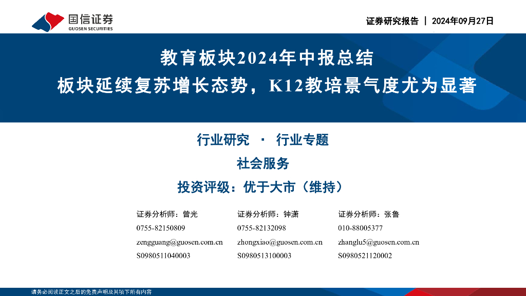 国信证券：教育板块2024年中报总结：板块延续复苏增长态势，K12教培景气度尤为显著