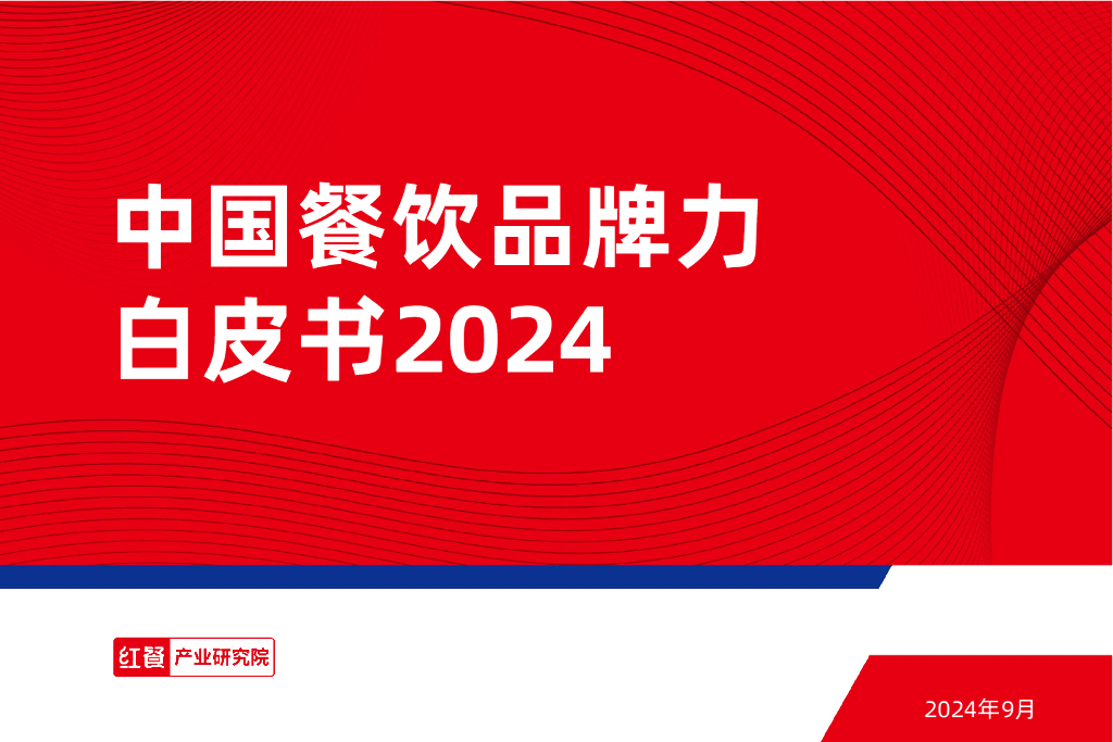 红餐研究院：2024年中国餐饮品牌力白皮书