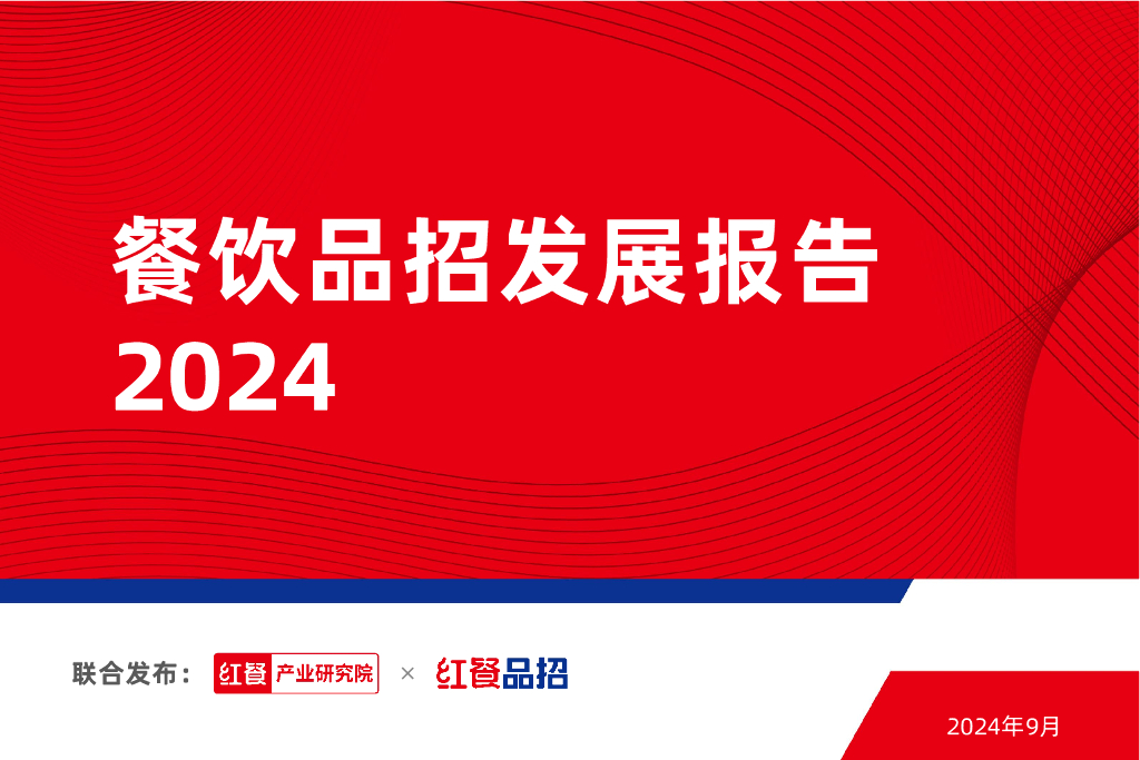 红餐研究院：2024年餐饮品招发展报告
