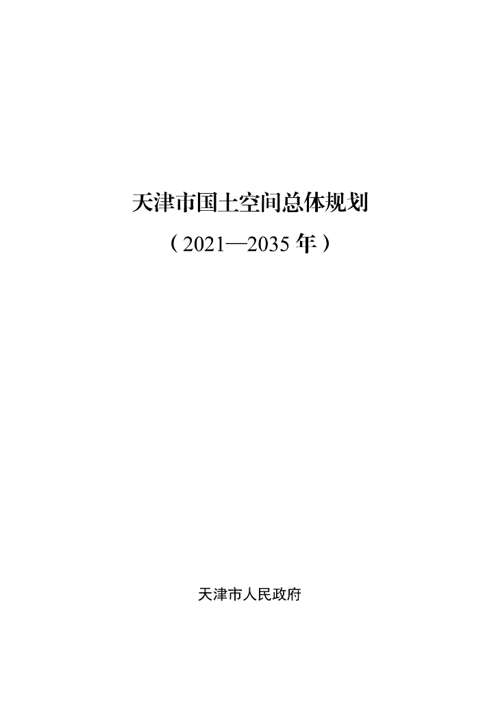天津市国土空间总体规划（2021-2035年）
