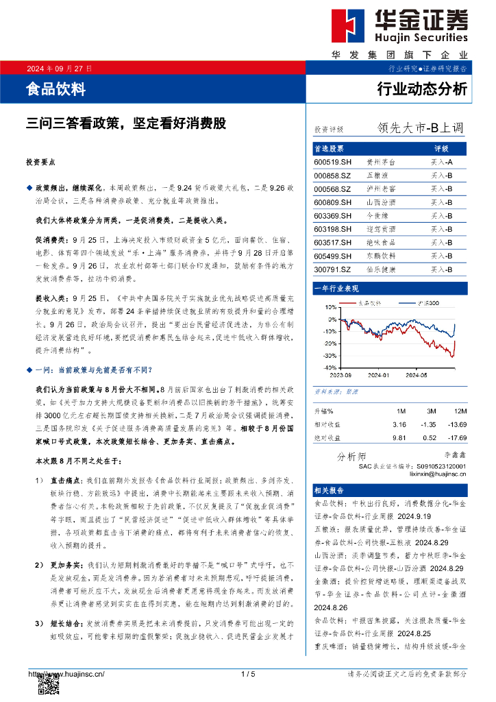 华金证券：食品饮料：三问三答看政策，坚定看好消费股