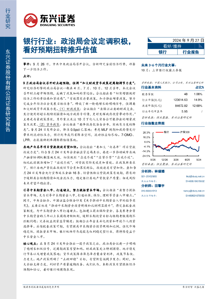 东兴证券：银行行业：政治局会议定调积极，看好预期扭转推升估值
