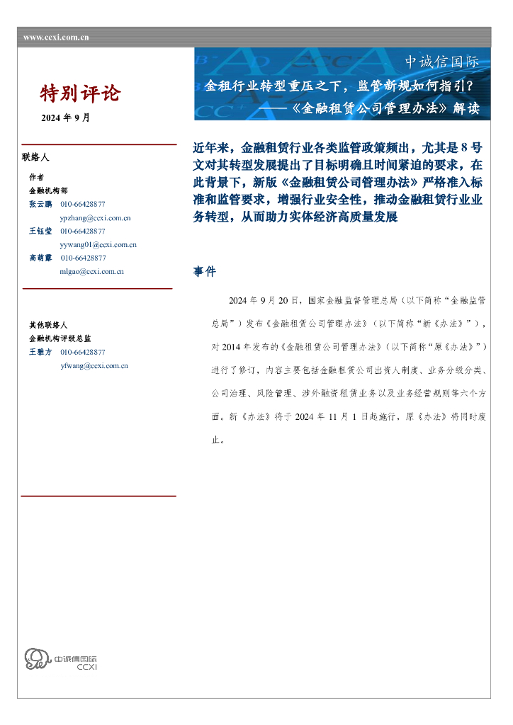 中诚信国际：《金融租赁公司管理办法》解读：金租行业转型重压之下，监管新规如何指引？