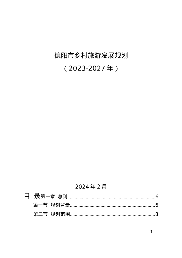 德阳市乡村旅游发展规划（2023-2027年）