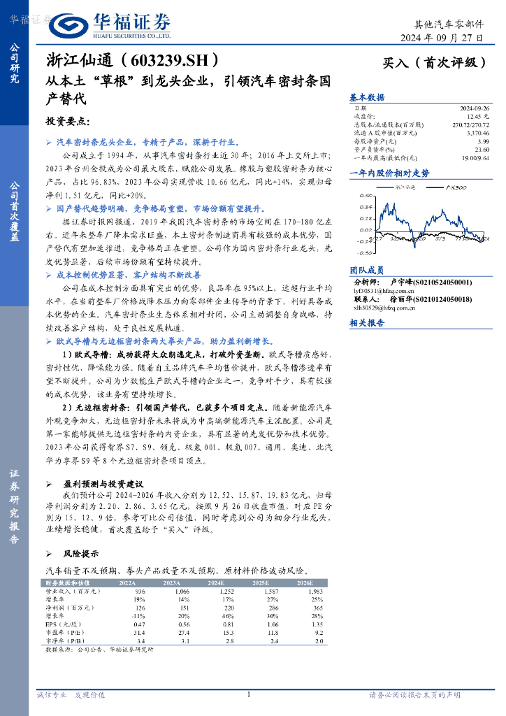 华福证券：浙江仙通（603239）-从本土“草根”到龙头企业，引领汽车密封条国产替代