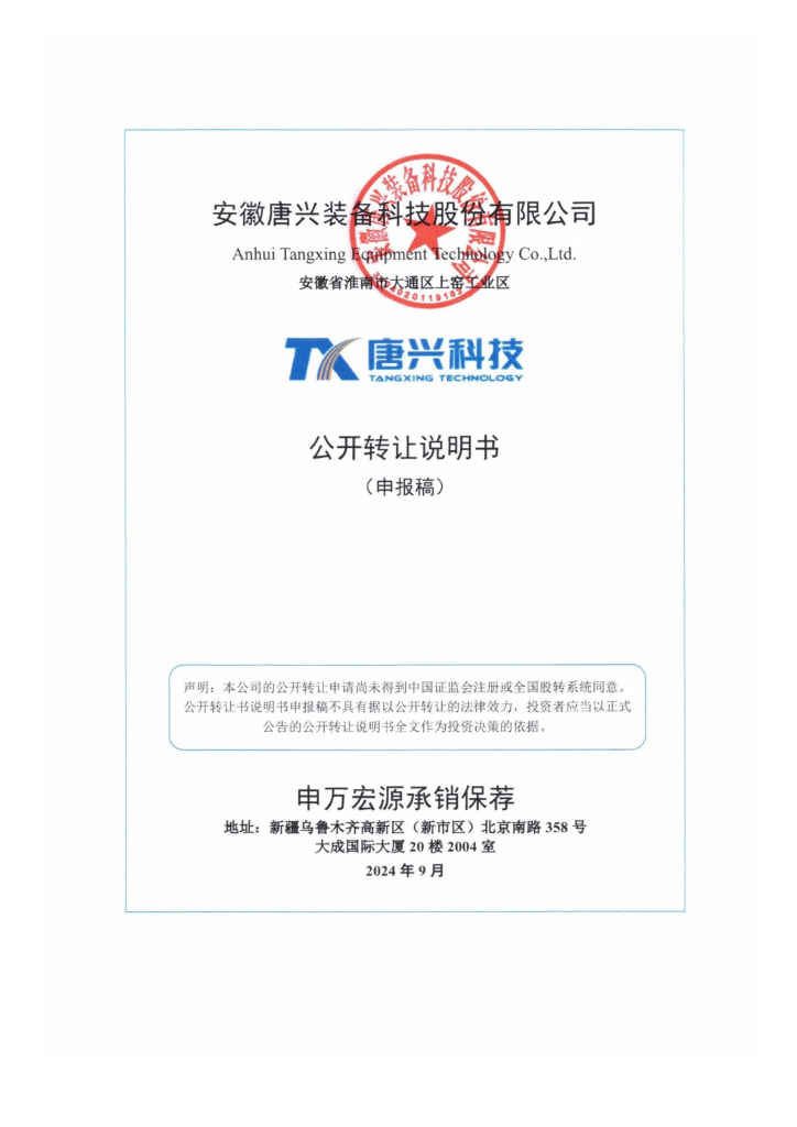 安徽唐兴装备科技股份有限公司新三板挂牌公开转让说明书（申报稿）