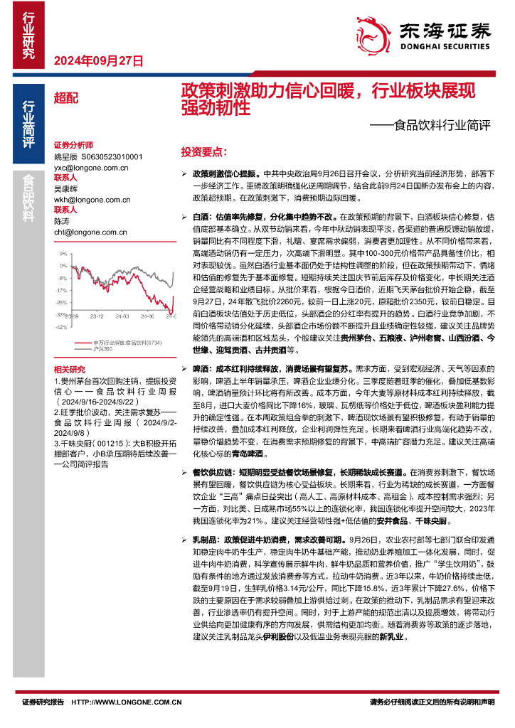 东海证券：食品饮料行业简评：政策刺激助力信心回暖，行业板块展现强劲韧性