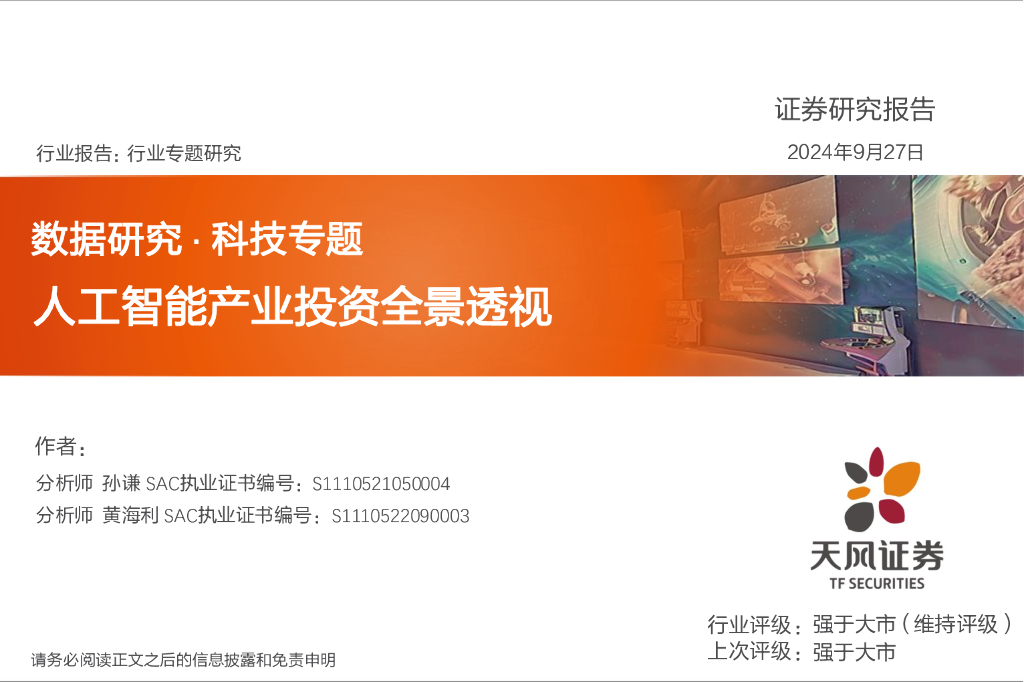 天风证券：数据研究·科技专题：人工智能产业投资全景透视