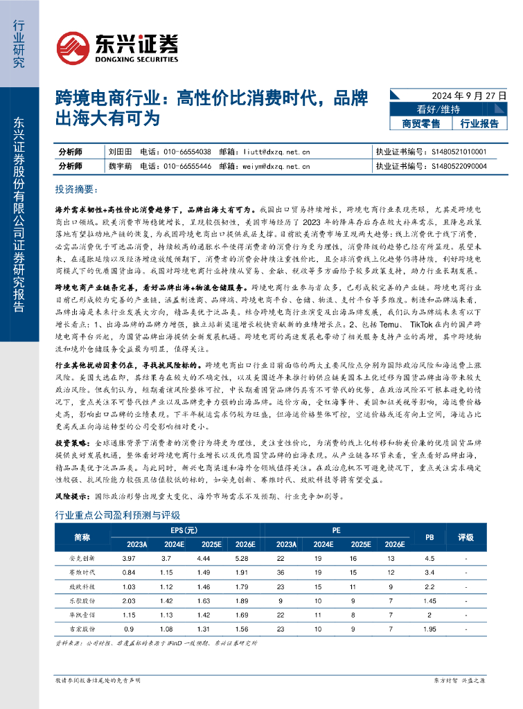东兴证券：跨境电商行业：高性价比消费时代，品牌出海大有可为