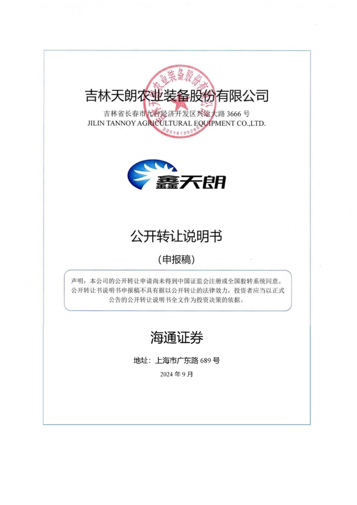 吉林天朗农业装备股份有限公司新三板挂牌公开转让说明书（申报稿）