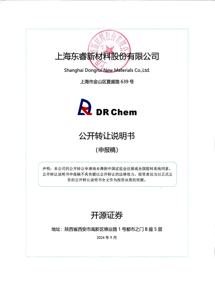 上海东睿新材料股份有限公司新三板挂牌公开转让说明书（申报稿）