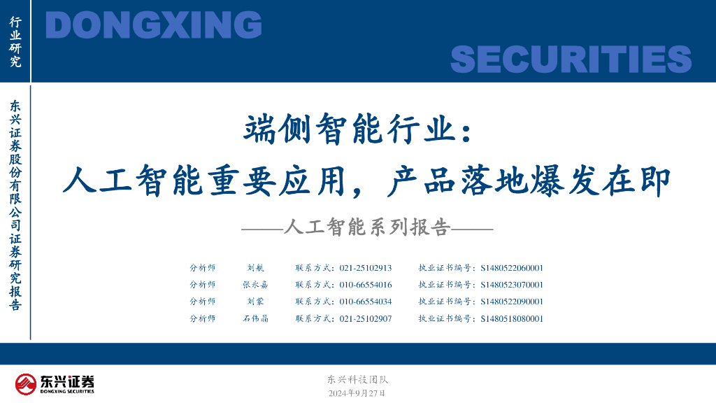东兴证券：人工智能系列报告：端侧智能行业：人工智能重要应用，产品落地爆发在即