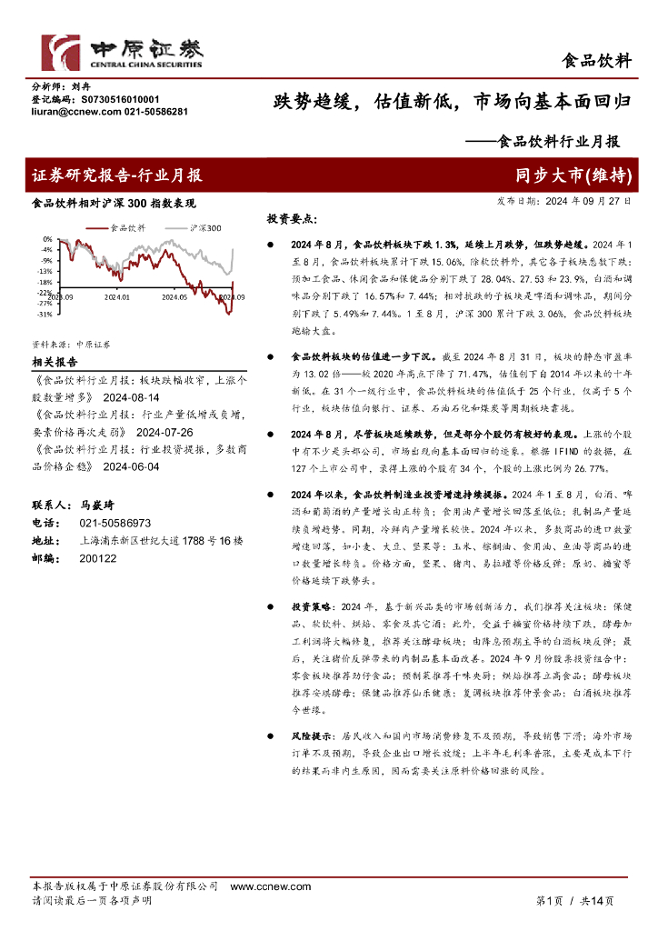 中原证券：食品饮料行业月报：跌势趋缓，估值新低，市场向基本面回归
