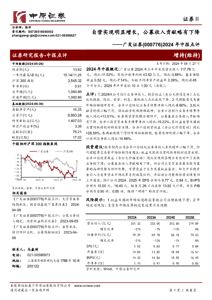 中原证券：广发证券（000776）-2024年中报点评：自营实现明显增长，公募收入贡献略有下降