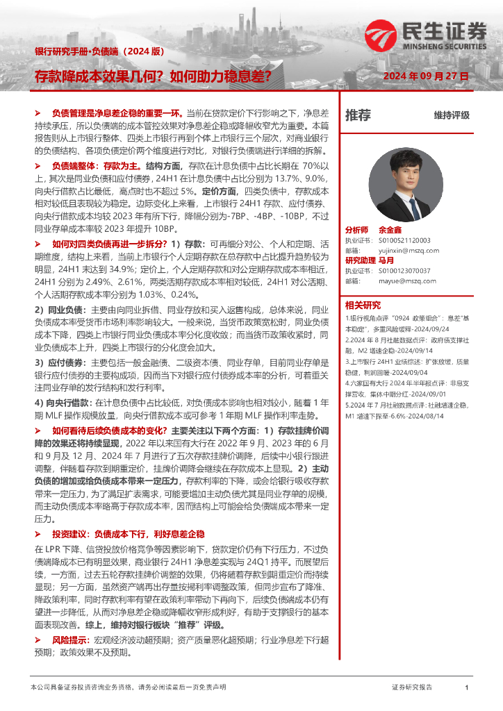 民生证券：银行研究手册·负债端（2024版）：存款降成本效果几何？如何助力稳息差？
