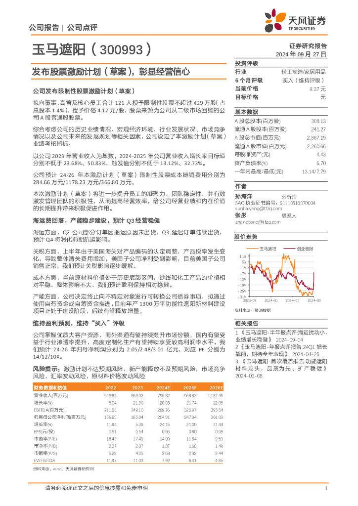 天风证券：玉马遮阳（300993）-发布股票激励计划（草案），彰显经营信心