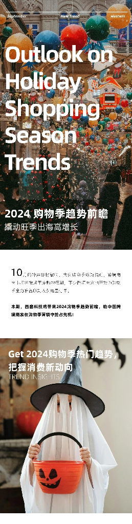 西窗出海情报站：2024年终购物季趋势前瞻报告