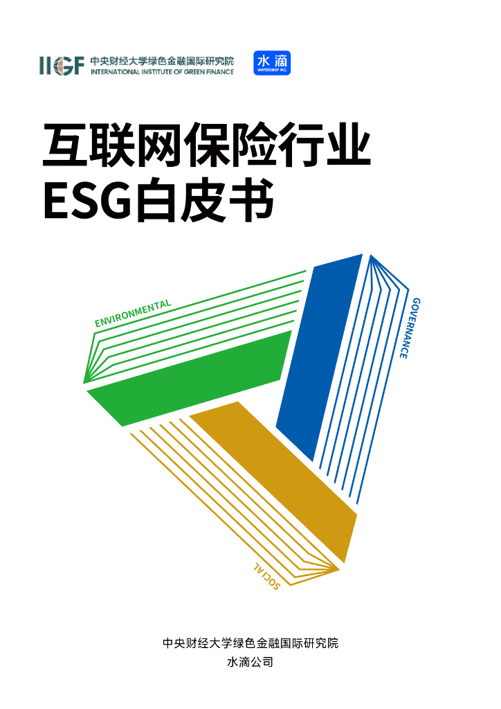 IIGF央财绿金院&水滴：2024年互联网保险行业ESG白皮书