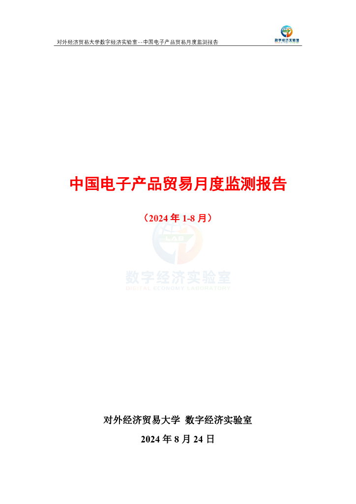 对外经济贸易大学：中国电子产品贸易月度监测报告（2024年1-8月）
