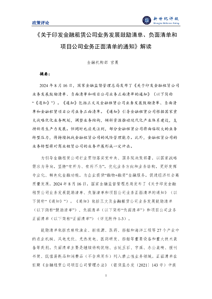 新世纪评级：《关于印发金融租赁公司业务发展鼓励清单、负面清单和项目公司业务正面清单的通知》解读