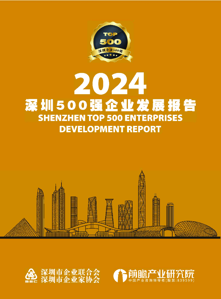 前瞻产业研究院：2024年深圳500强企业发展报告