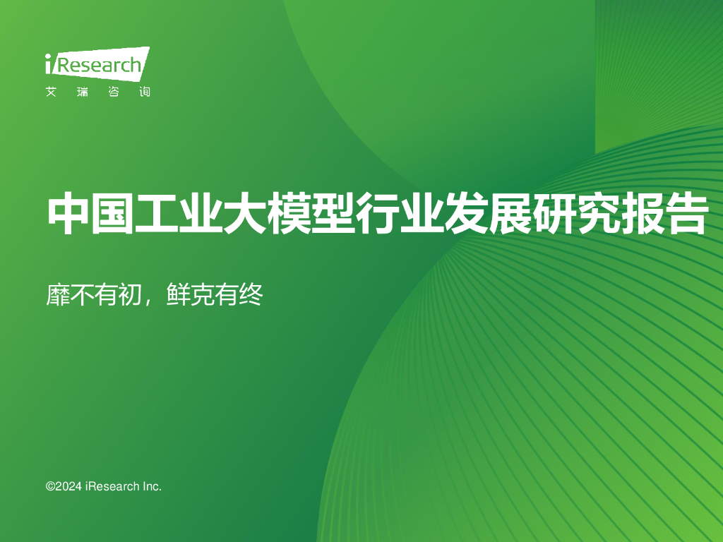 艾瑞咨询：2024年中国工业大模型行业发展研究报告